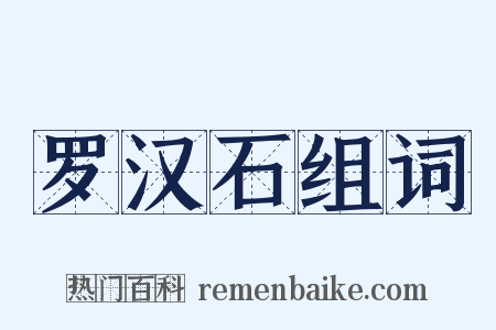 罗汉石组词是什么意思的图片